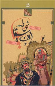 ستارگان شرق شبی باابن سینا