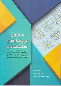 جداول پروفیلهای ساختمانی منطبق برعلایم مبحث دهم مقررات ملی ساختمان