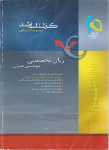 گاج کارشناسی ارشد زبان تخصصی عمران
