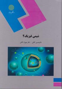 شیمی فیزیک2    پیام نورجدید