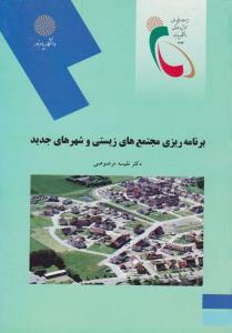 برنامه ریزی مجتمع های زیستی وشهرهای جدید       پیام نور