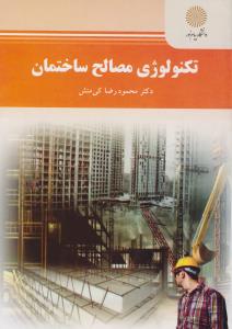 تکنولوژی مصالح ساختمان پیام نور