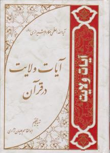 آیات ولایت درقرآن