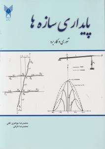 پایداری سازه ها تئوری و کاربرد