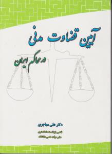 آیین قضاوت مدنی درمحاکم ایران