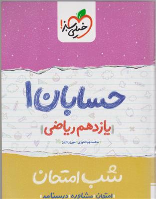 خیلی سبز شب امتحان حسابان یازدهم 