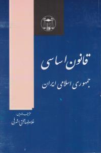 قانون اساسی جمهوری اسلامی ایران