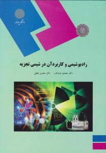 رادیوشیمی وکاربرد آن درشیمی تجزیه        پیام نور