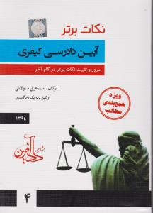 نکات برتر آیین دادرسی کیفری مرور وتثبیت نکات برتر در گام آخر