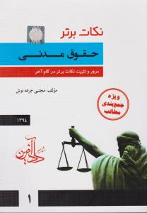 نکات برترحقوق مدنی مرورو تثبیت نکات برتر درگام آخر