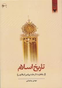 تاریخ اسلام(از جاهلیت تارحلت پیامبر اسلام