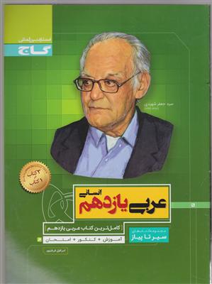 گاج محوری عربی یازدهم انسانی سیر تا پیاز 2