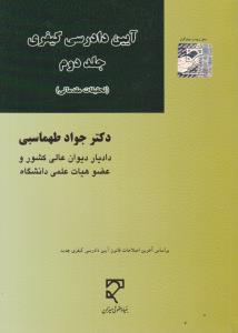 آیین دادرسی کیفری جلد دوم 