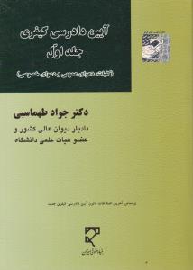 آیین دادرسی کیفری جلد اول