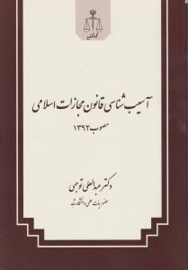 آسیب شناسی قانون مجازات اسلامی مصوب 1392