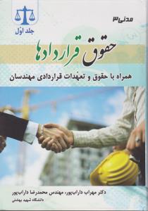 مدنی 3 جلد اول حقوق قراردادها همراه با حقوق تعهدات قراردای مهندسان