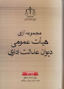 مجموعه آرای هیات عمومی دیوان عدالت اداری92