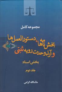 مجموعه کامل بخشنامه ها دستورالعمل ها وآرائ وحدت رویه ثبتی بخش اسنادجلد دوم