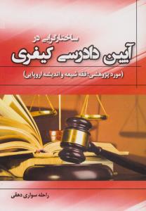 ساختارگرایی درآیین دادرسی کیفری 