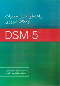 راهنمای کامل تغییرات و نکات ضروری dsm-5