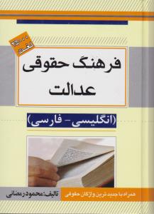 فرهنگ حقوقی عدالت انگلیسی -فارسی    همراه با جدید ترین واژه های حقوقی