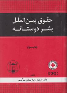 حقوق بین الملل بشردوستانه      چاپ سوم
