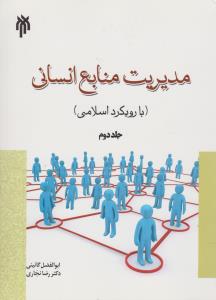 مدیریت منابع انسانی جلد دوم بارویکرد اسلامی