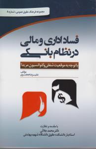 فساداداری درنظام بانکی باتوجه به موقعیت شغلی و کنوانسیون مریدا