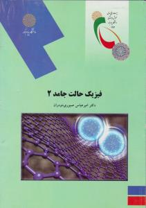فیزیک حالت جامد2          پیام نور