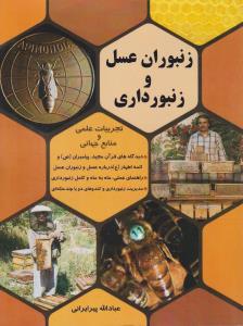زنبوران عسل و زنبور داری