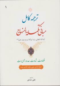 ترجمه کامل مبانی تکمله المنهاج جلد1  قضاوت .شهادت .حدود.تعزیرات