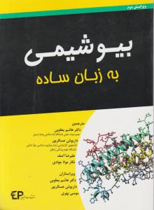 بیوشیمی به زبان ساده