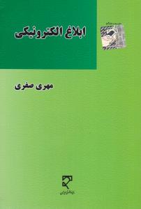 ابلاغ الکترونیکی