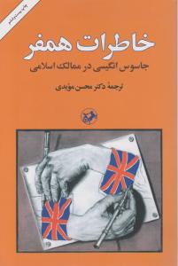 خاطرات همفر 