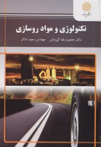 تکنولوژی وموادروسازی         پیام نور