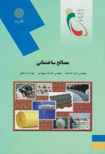 مصالح ساختمانی          پیام نور