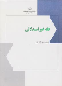 فقه غیر استدلالی     گزیده العروته وتحریر الوسیله