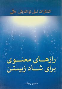 رازهای معنوی برای شاد زیستن