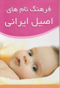 فرهنگ نام های اصیل ایرانی