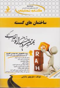 721راهنمای ساختمان های گسسته راه