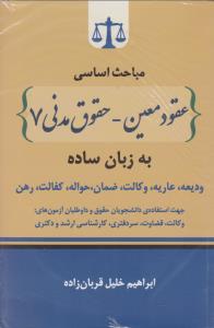 مباحث اساسی عقودمعین -حقوق مدنی7 به زبان ساده ودیعه.عاریه.وکالت.ضمان.حواله.کفالت.رهن.