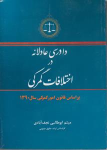 دادرسی عادلانه دراختلافات گمرکی بر اساس قانونامور گمرکی سال1390