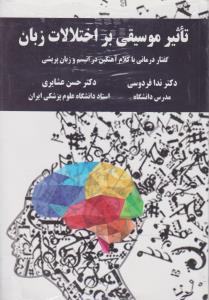 تاثیرموسقی براختلالات زبان گفتار درمانی باکلام آهنگین دراتیسم وزبان پریشی