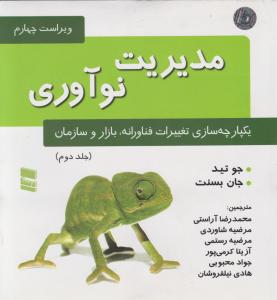 مدیریت نوآوری یکپارچه سازی تغییرات فناورانه  بازار و سازمان  جلد دوم