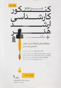 مرجع کنکور کارشناسی ارشد و دکتری  هنر  2 جلدی