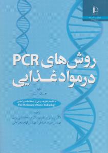 روش های PCRدرمواد غذایی