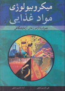 میکرو بیولوژی مواد غذایی همراه با آزمونهای آزمایشگاهی