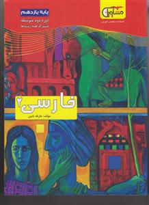مشاوران فارسی یازدهم 