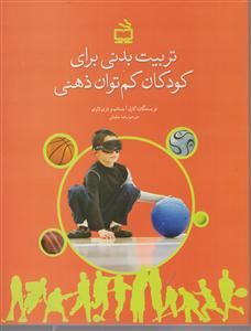 تربیت بدنی برای کودکان کم توان ذهنی