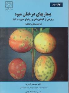 بیماری های درختان میوه و برخی از گیاهان باغی و روشهای مبارزه با آنها